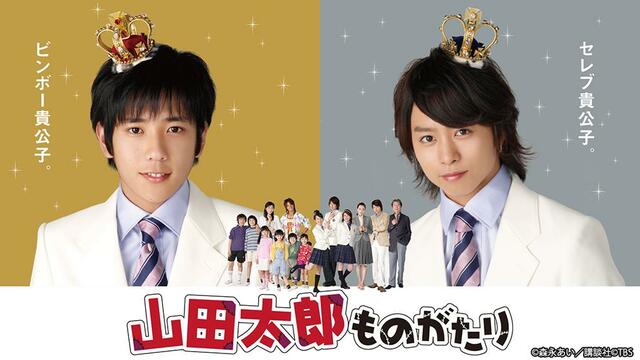 山田太郎ものがたり：二宮和也主演作 貧乏高校生が家族のために奮闘　櫻井翔と初共演　多部未華子も　TVerで配信